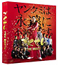 ごくせん　ＴＨＥ　ＭＯＶＩＥ