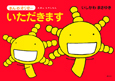 いただきます　えほん　もやしもん