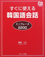 すぐに使える　韓国語会話　ミニフレーズ２２００