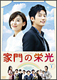 家門の栄光　DVD　BOX－1