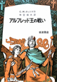 アルフレッド王の戦い