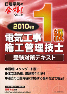 電気工事１級施工管理技士　受験対策テキスト　２０１０[]