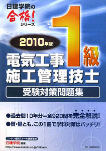 電気工事１級施工管理技士　受験対策問題集　２０１０[]