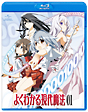 よくわかる現代魔法　Blu－ray　第1巻