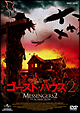 ゴースト・ハウス　２