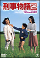 刑事物語2 リンゴの詩 刑事物語2 リンゴの詩