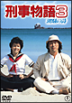 刑事物語3 潮騒の詩 刑事物語3 潮騒の詩