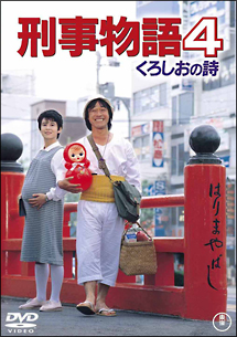 刑事物語　４　くろしおの詩[]