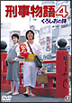刑事物語4 くろしおの詩 刑事物語4 くろしおの詩