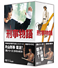 刑事物語 <詩シリーズ DVD-BOX> 刑事物語 <詩シリーズ DVD-BOX>