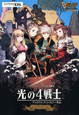 光の4戦士-ファイナルファンタジー外伝- ワールドナビゲーター 光の4戦士-ファイナルファンタジー外伝- ワールドナビゲーター