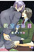 教室の暴君[]