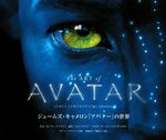 Ｔｈｅ　ＡＲＴ　ｏｆ　ＡＶＡＴＡＲ　ジェームズ・キャメロン「アバター」の世界
