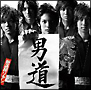 男道　(DVD付)