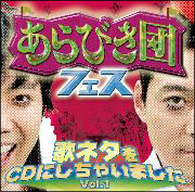 あらびき団フェス～歌ネタをＣＤにしちゃいました！　Ｖｏｌ．１～[]