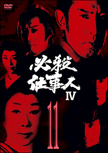 必殺仕事人ＩＶ