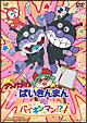 それいけ！アンパンマン　ばいきんまんＶＳバイキンマン！？