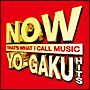 NOW　ヨーガク・ヒッツ