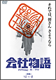 会社物語 会社物語