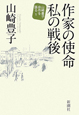 作家の使命 私の戦後 山崎豊子自作を語る1 作家の使命 私の戦後 山崎豊子自作を語る1
