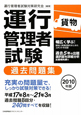 運行管理者試験　貨物　過去問題集　２０１０