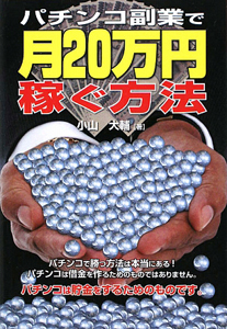 パチンコ副業で月２０万円稼ぐ方法[]