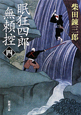 眠狂四郎無頼控（4）