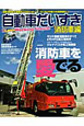 自動車だいすき　消防車編