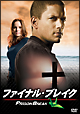 プリズン・ブレイク　ファイナル・ブレイク