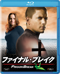 プリズン・ブレイク　ファイナル・ブレイク