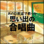 あの日教室で歌った 思い出の合唱曲 あの日教室で歌った 思い出の合唱曲
