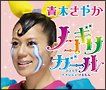 ノコギリガール～ひとりでトイレにいけるもん～