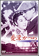 愛染かつら　総集編