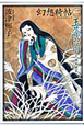 幻想綺帖 玉藻の前(2) 幻想綺帖 玉藻の前(2)