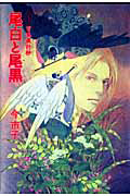 百鬼夜行抄＜愛蔵版＞　尾白と尾黒[]