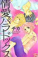 情愛パラドックス