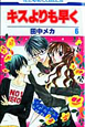 キスよりも早く（6）