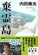 棄霊島（上）