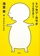 トリセツ・カラダ トリセツ・カラダ