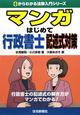 マンガ・はじめて行政書士　記述式対策