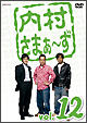 内村さまぁ〜ず vol.12 内村さまぁ〜ず vol.12