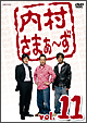 内村さまぁ〜ず vol.11 内村さまぁ〜ず vol.11