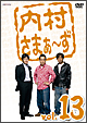 内村さまぁ〜ず vol.13 内村さまぁ〜ず vol.13