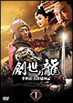 創世の龍〜李世民　大唐建国記〜DVD－BOX　I
