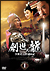 �n���̗��`������ �哂�����L�` DVD-BOX 1[GNBF-7600][DVD]