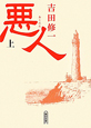 悪人（上）