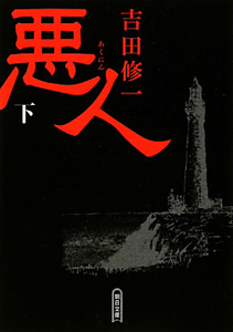 悪人[]