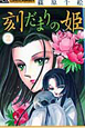 刻だまりの姫（2）