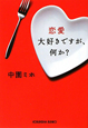 恋愛大好きですが、何か? 恋愛大好きですが、何か?