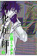 死化粧師[]